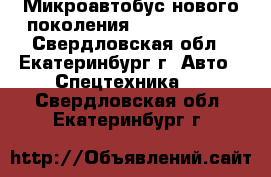 Микроавтобус нового поколения Ford Transit - Свердловская обл., Екатеринбург г. Авто » Спецтехника   . Свердловская обл.,Екатеринбург г.